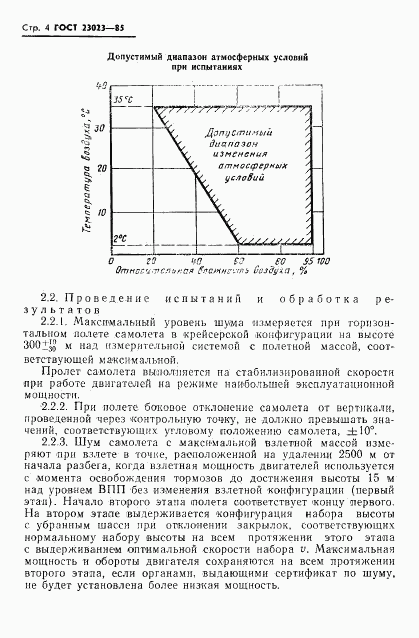 ГОСТ 23023-85, страница 6