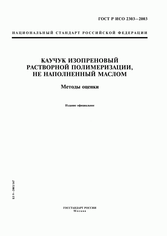 ГОСТ Р ИСО 2303-2003, страница 1