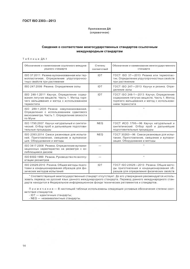 ГОСТ ISO 2303-2013, страница 18