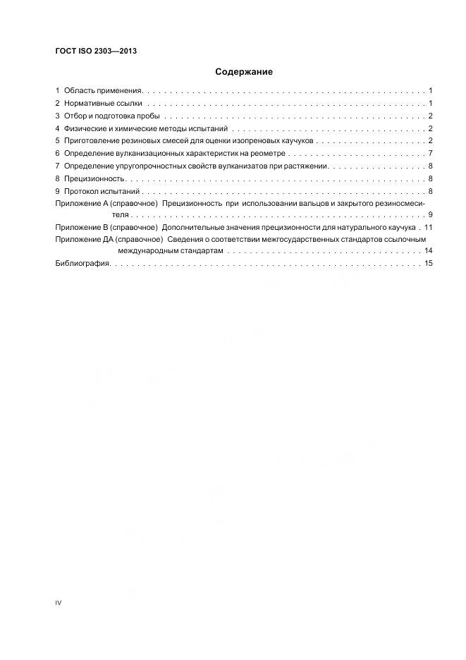 ГОСТ ISO 2303-2013, страница 4