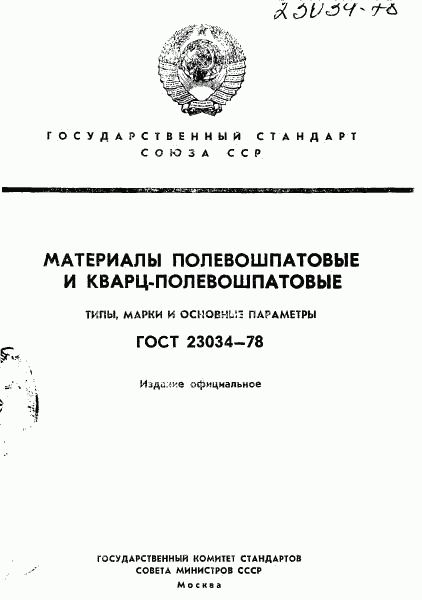 ГОСТ 23034-78, страница 1