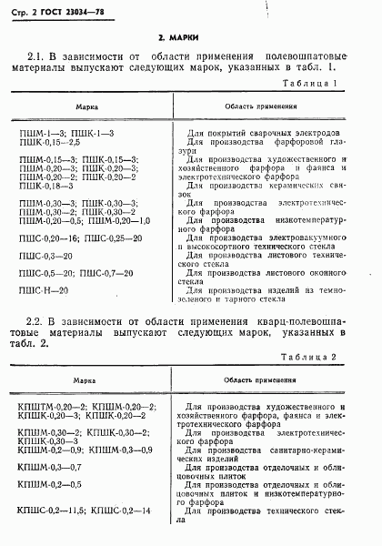 ГОСТ 23034-78, страница 4