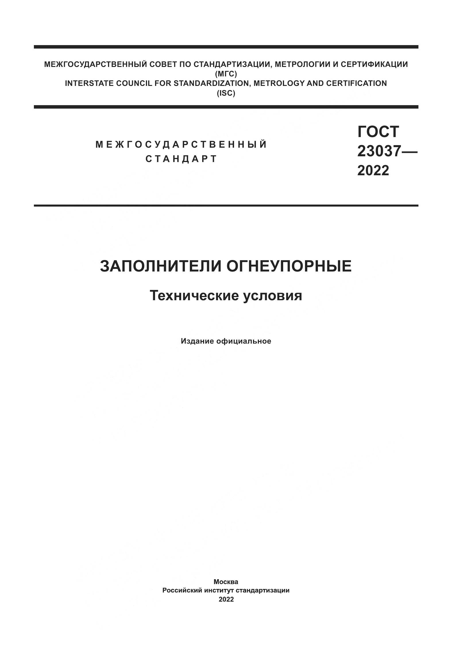 ГОСТ 23037-2022, страница 1