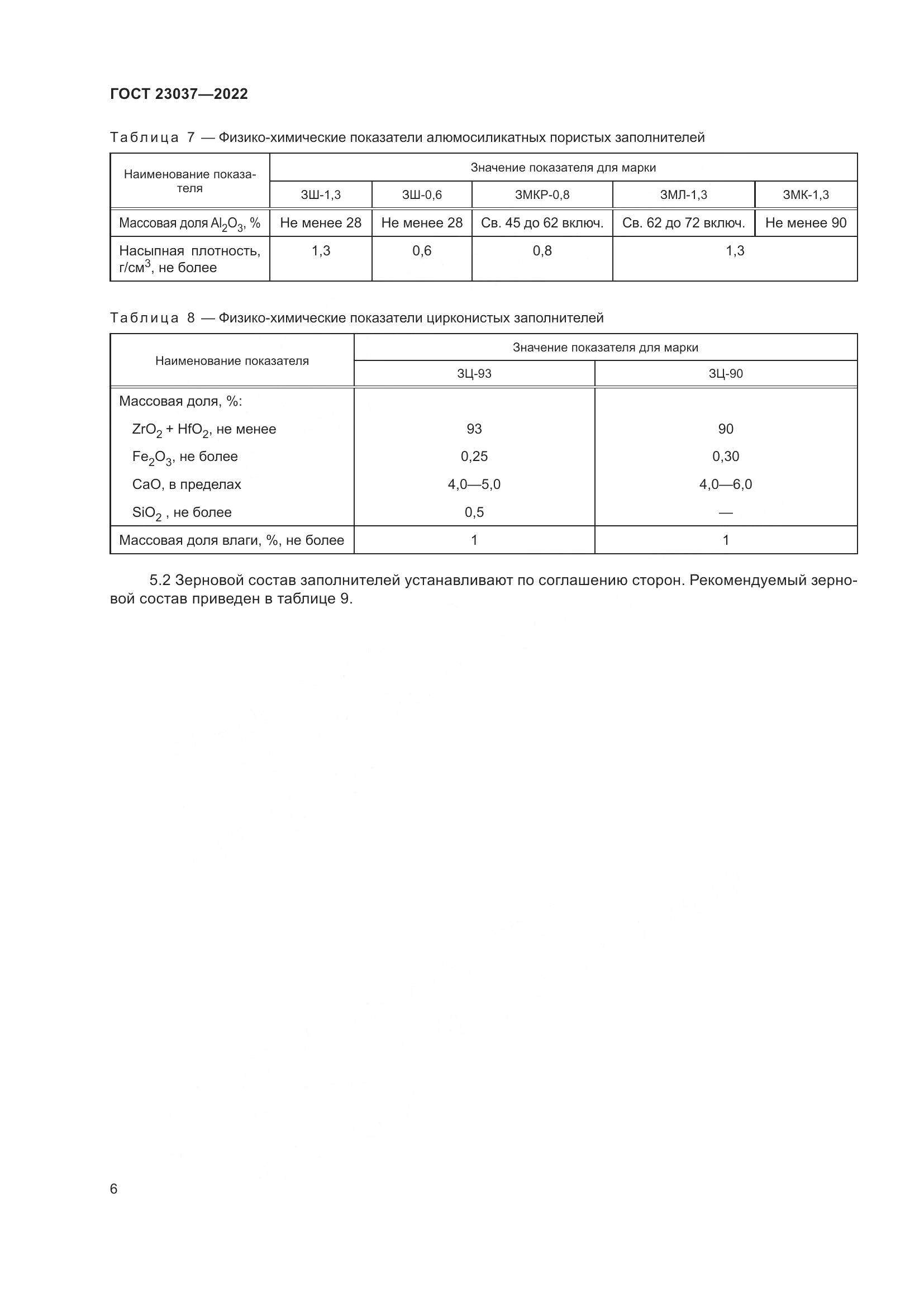 ГОСТ 23037-2022, страница 10