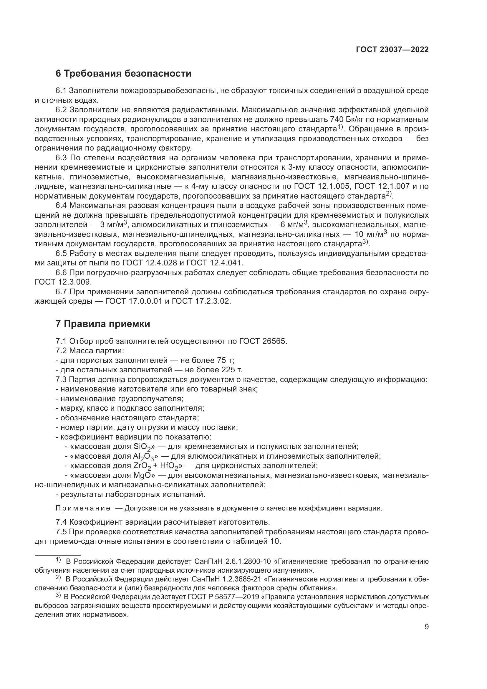 ГОСТ 23037-2022, страница 13