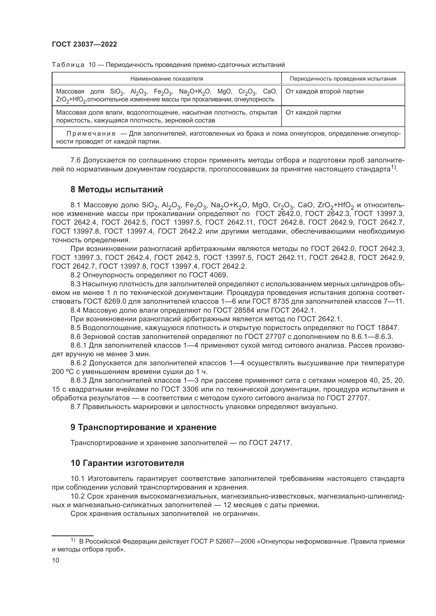 ГОСТ 23037-2022, страница 14