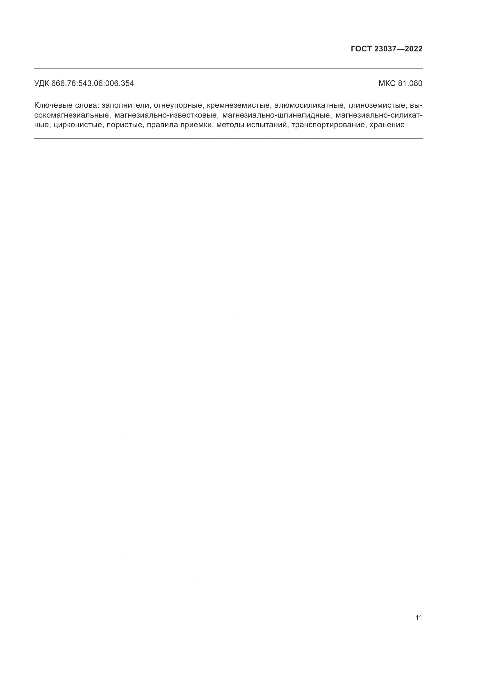 ГОСТ 23037-2022, страница 15