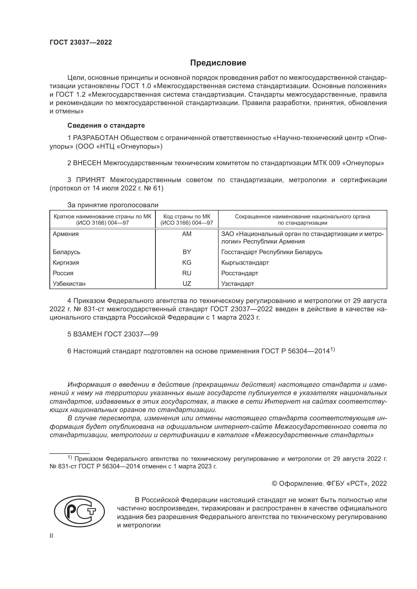 ГОСТ 23037-2022, страница 2