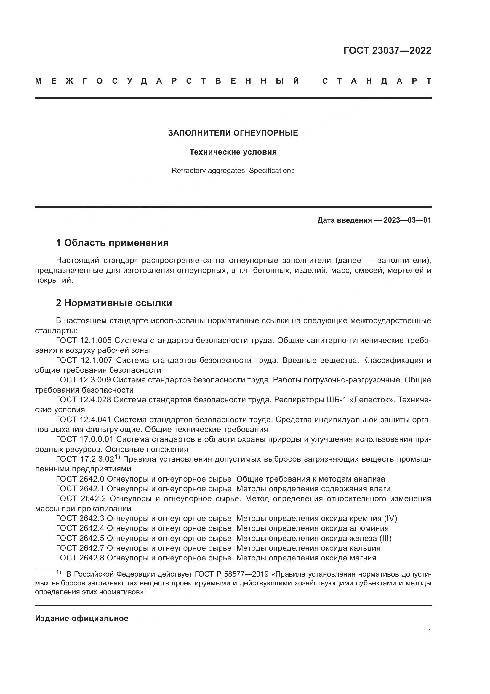 ГОСТ 23037-2022, страница 5