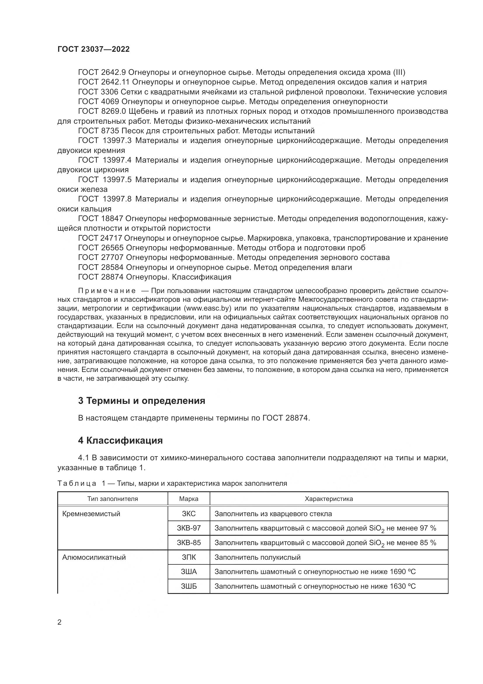 ГОСТ 23037-2022, страница 6