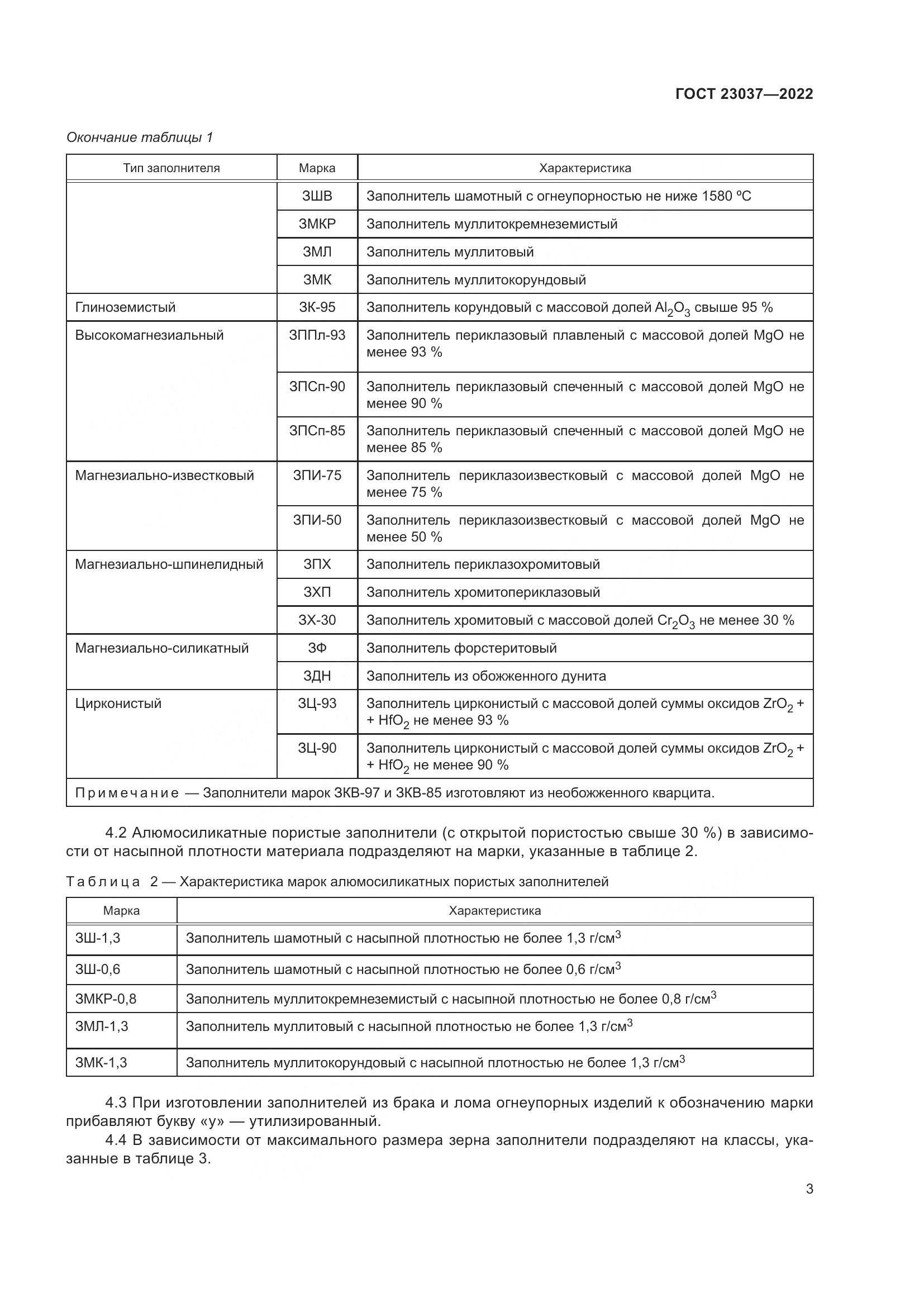 ГОСТ 23037-2022, страница 7