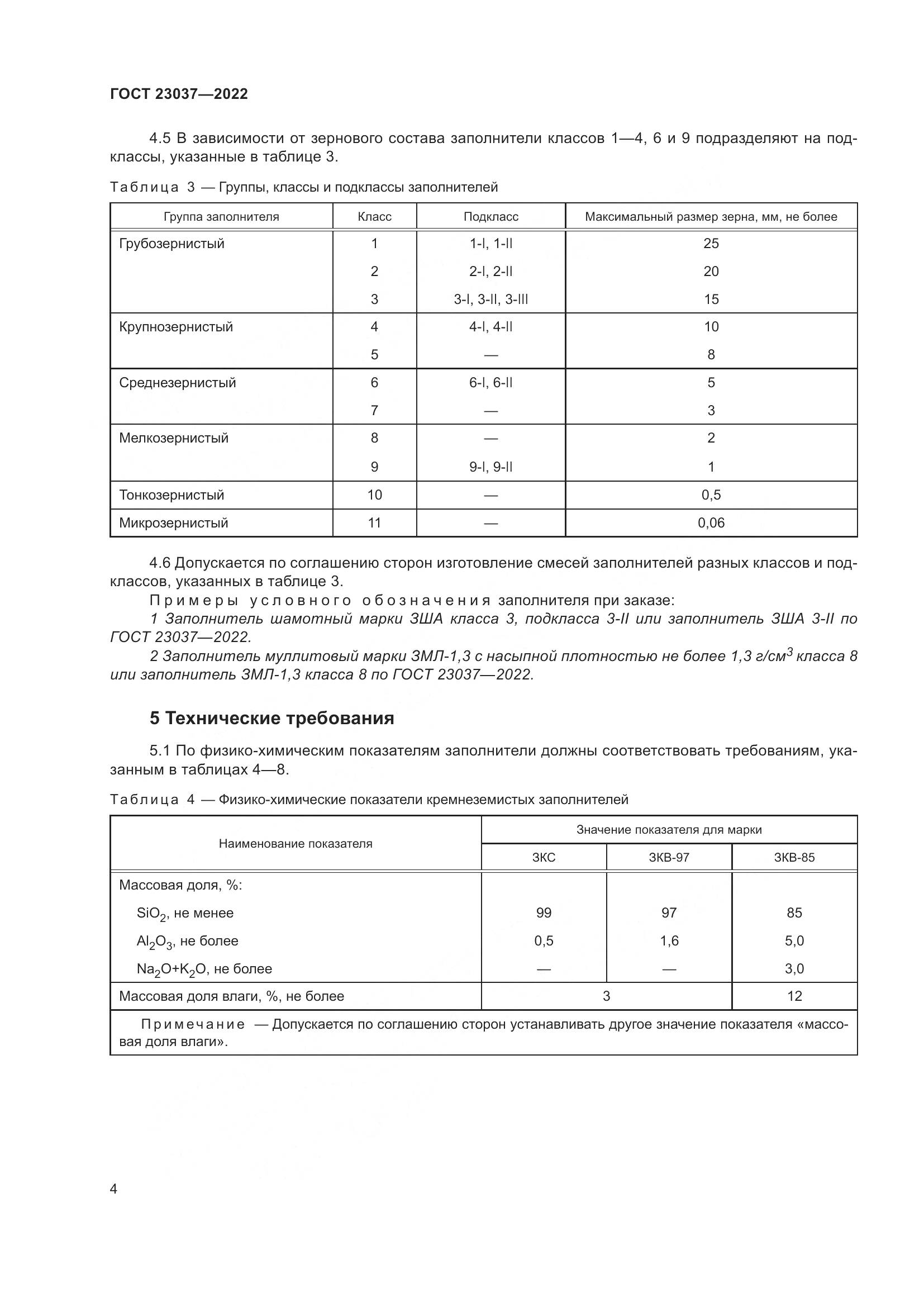 ГОСТ 23037-2022, страница 8