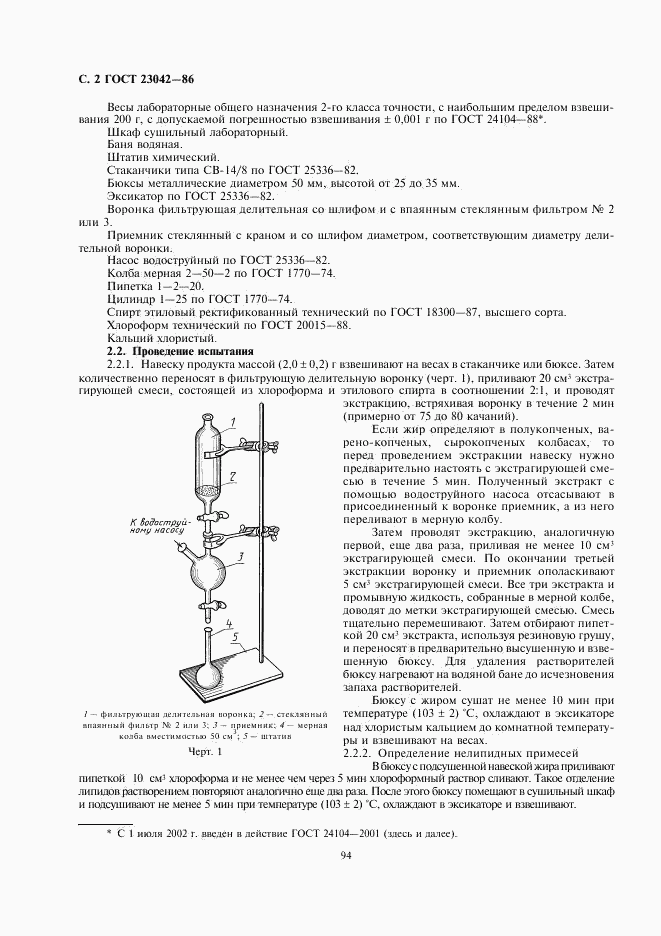 ГОСТ 23042-86, страница 2