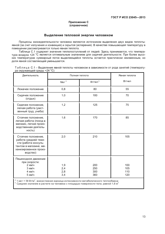 ГОСТ Р ИСО 23045-2013, страница 17