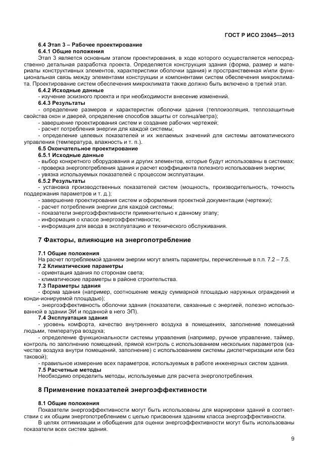 ГОСТ Р ИСО 23045-2013, страница 13