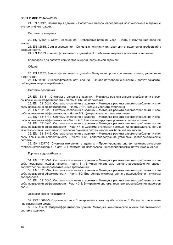 ГОСТ Р ИСО 23045-2013, страница 22