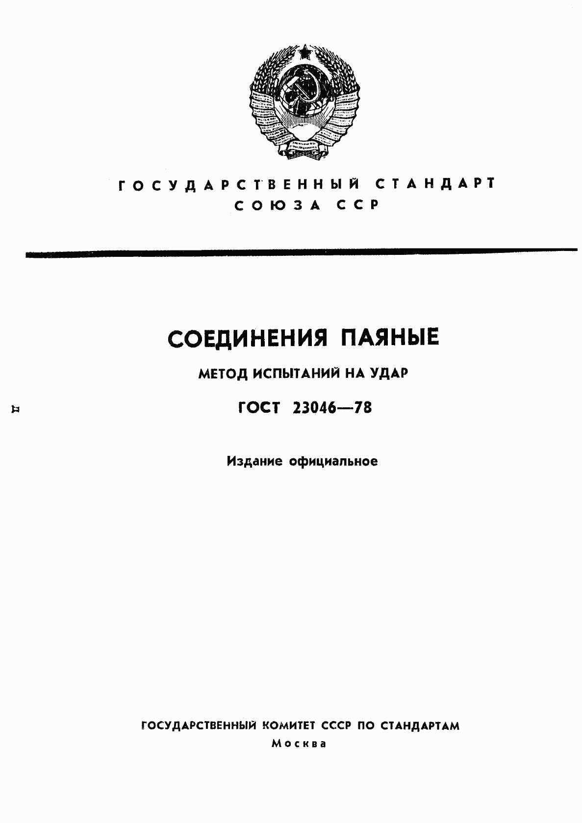 ГОСТ 23046-78, страница 1