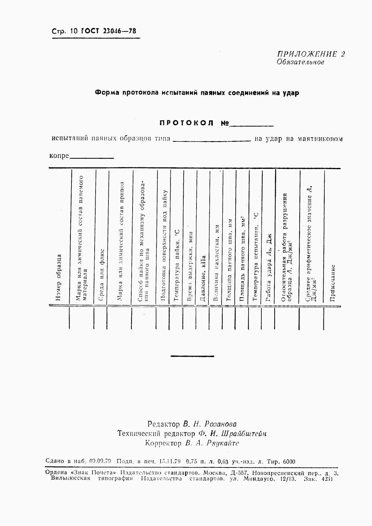 ГОСТ 23046-78, страница 11