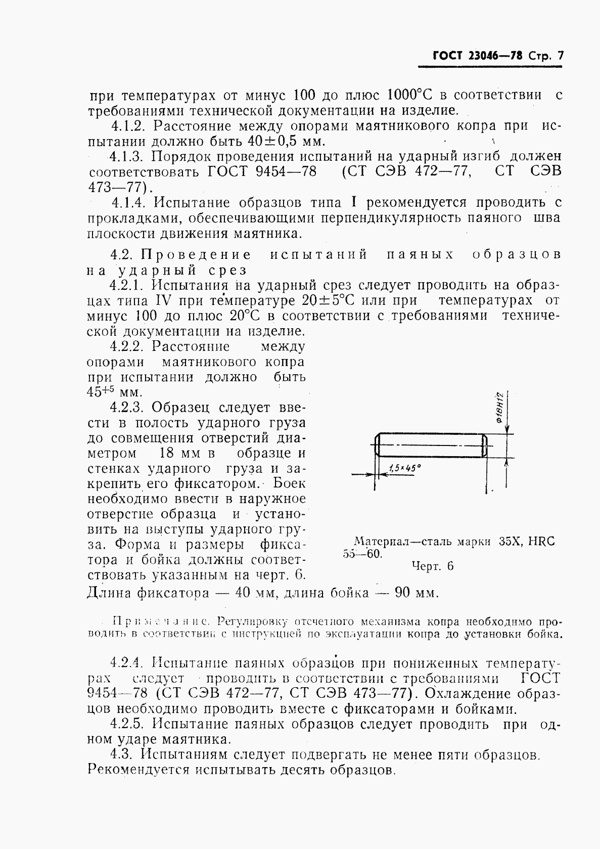 ГОСТ 23046-78, страница 8