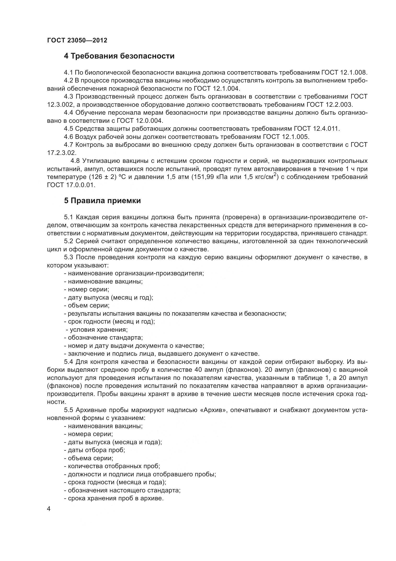 ГОСТ 23050-2012, страница 7