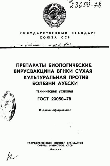 ГОСТ 23050-78, страница 1