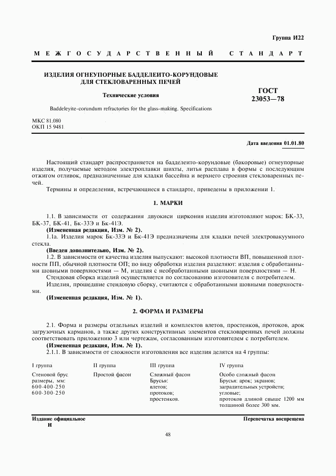 ГОСТ 23053-78, страница 1