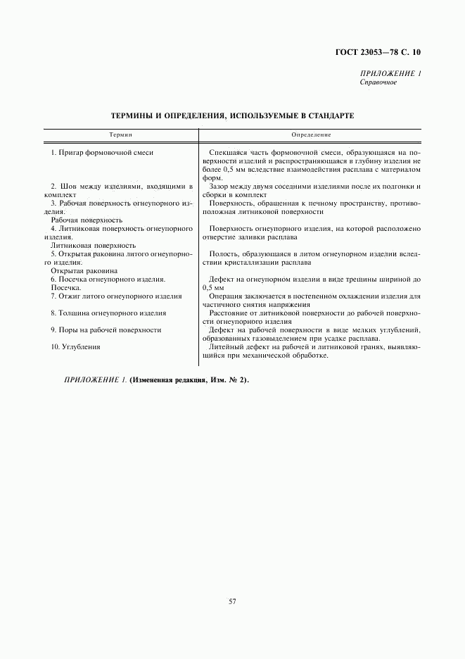 ГОСТ 23053-78, страница 10