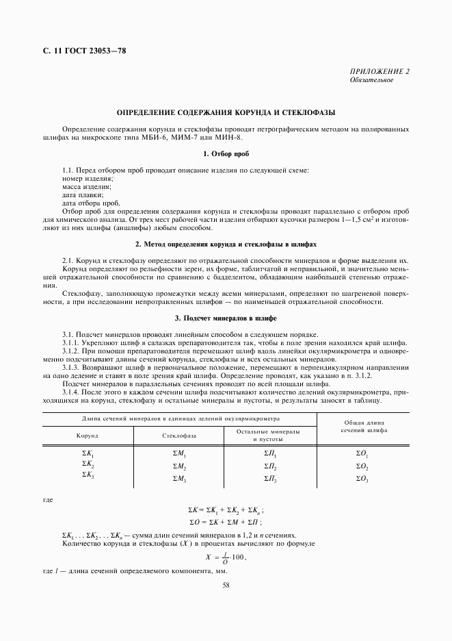 ГОСТ 23053-78, страница 11