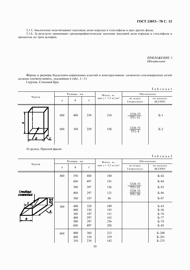 ГОСТ 23053-78, страница 12