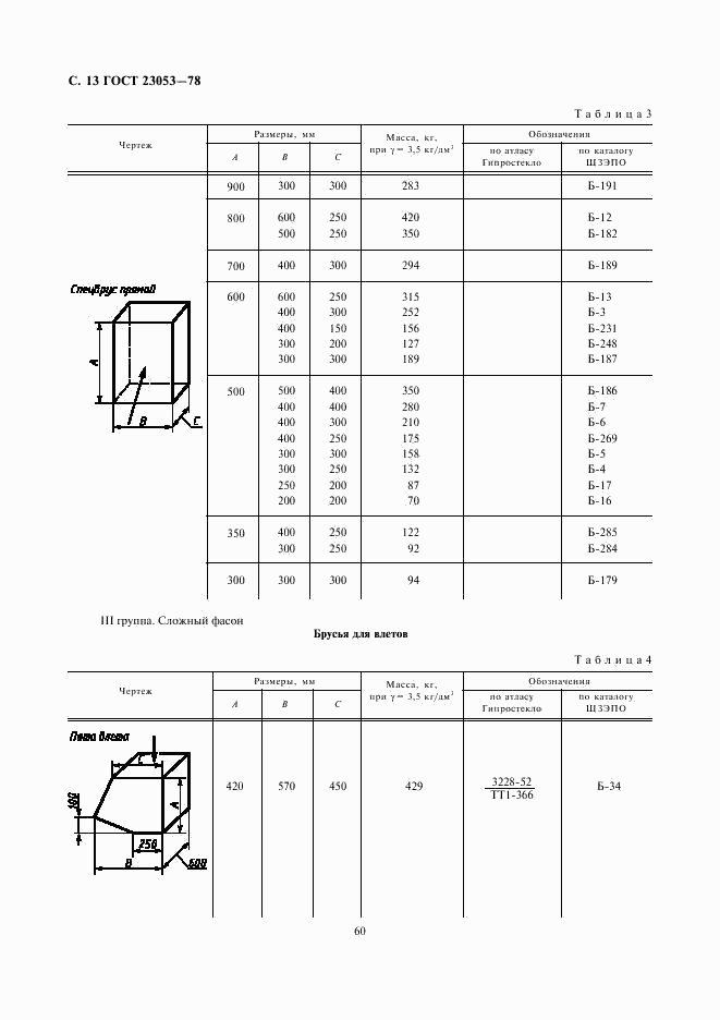 ГОСТ 23053-78, страница 13