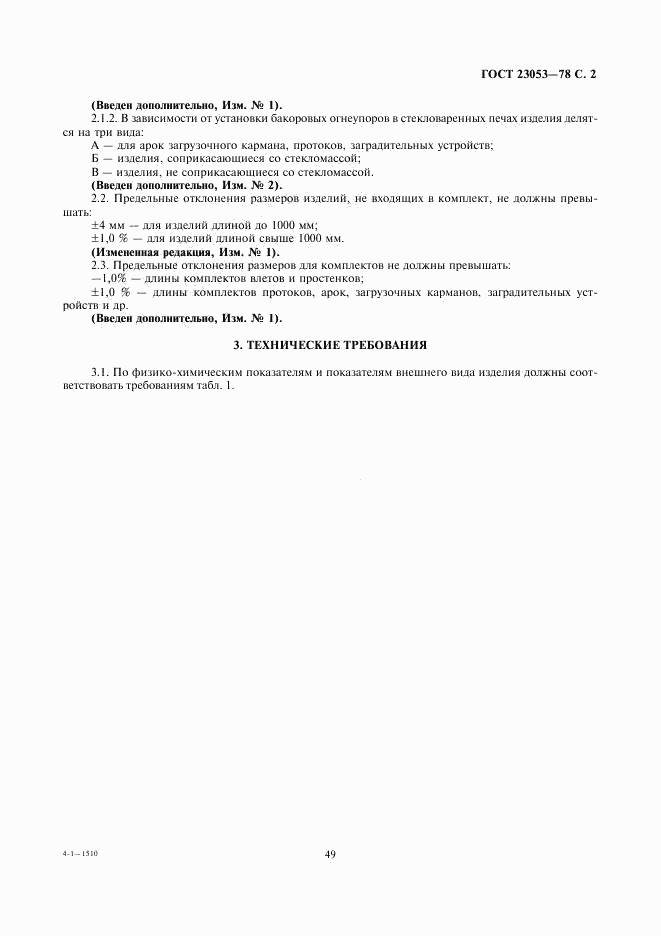 ГОСТ 23053-78, страница 2