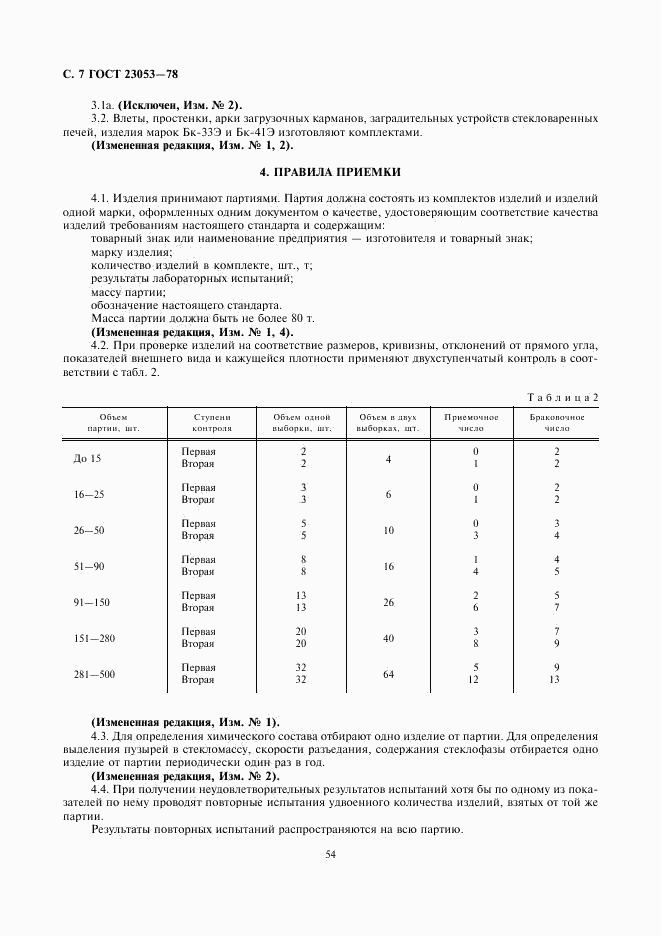 ГОСТ 23053-78, страница 7