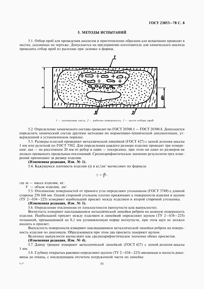 ГОСТ 23053-78, страница 8