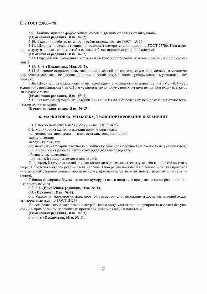 ГОСТ 23053-78, страница 9