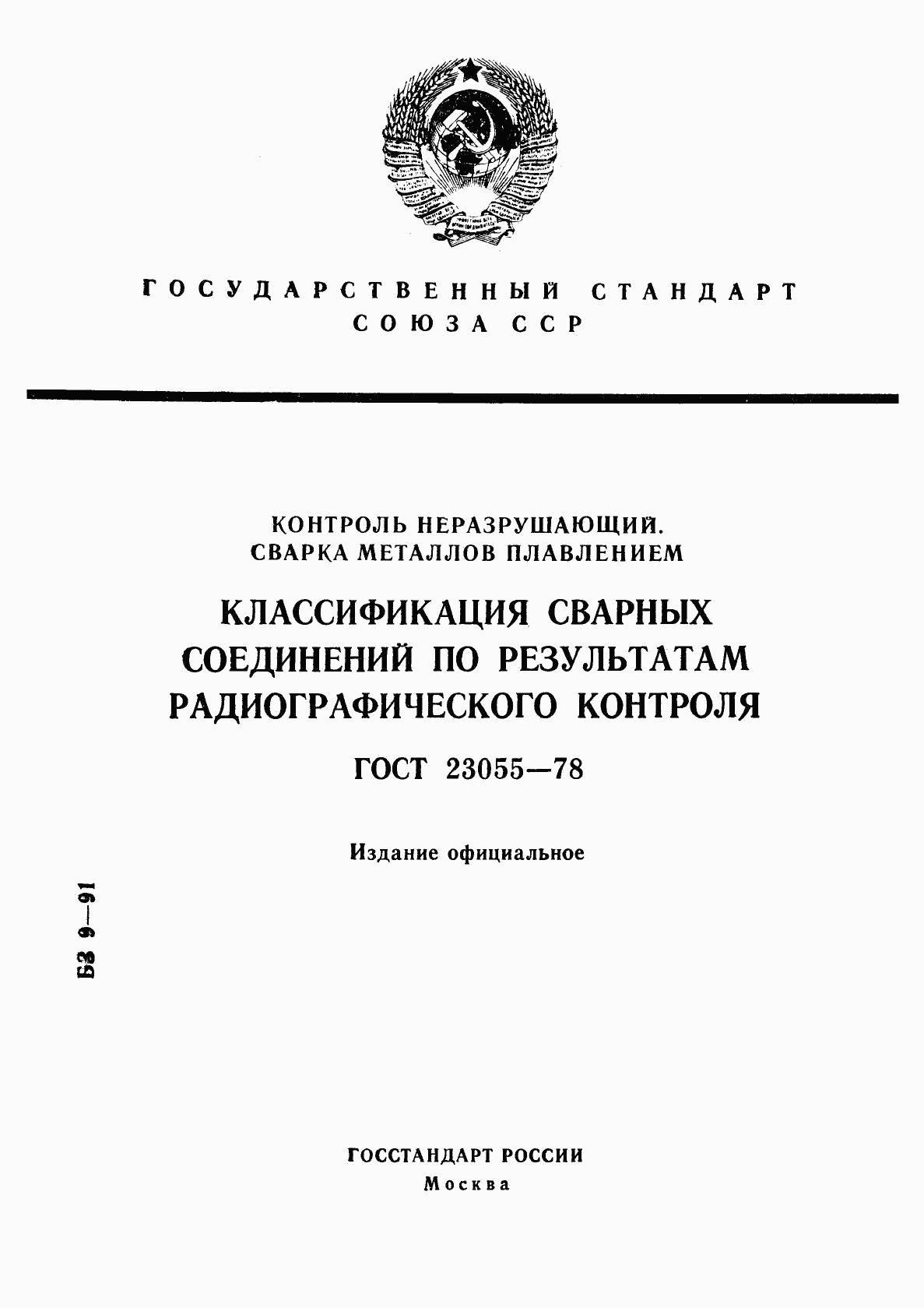 ГОСТ 23055-78, страница 1