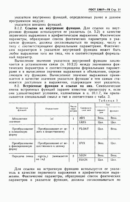 ГОСТ 23057-78, страница 31