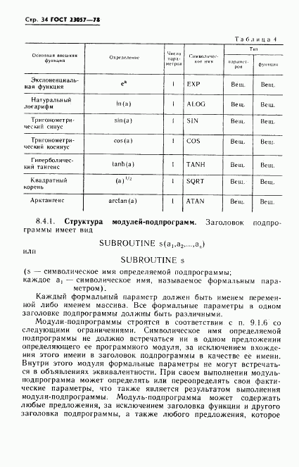 ГОСТ 23057-78, страница 34