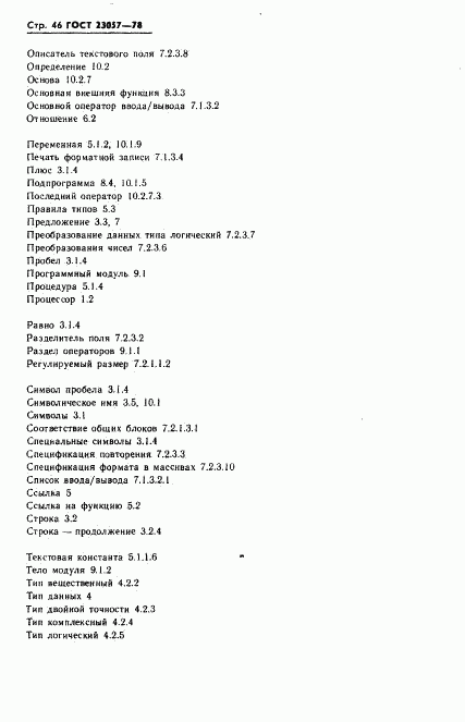 ГОСТ 23057-78, страница 46