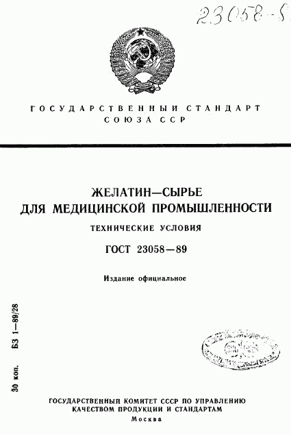 ГОСТ 23058-89, страница 1