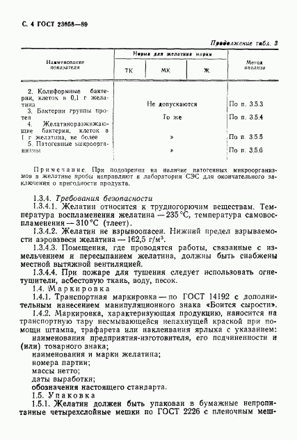 ГОСТ 23058-89, страница 5