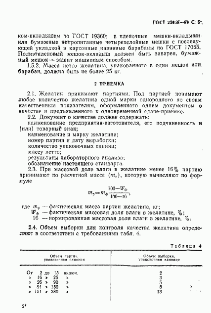 ГОСТ 23058-89, страница 6