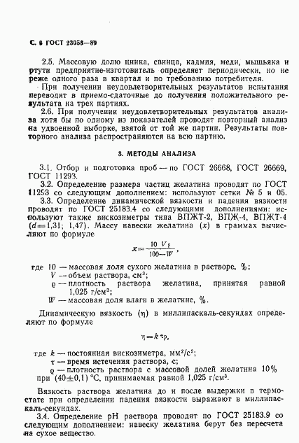 ГОСТ 23058-89, страница 7