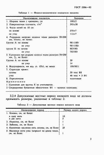 ГОСТ 2306-93, страница 6