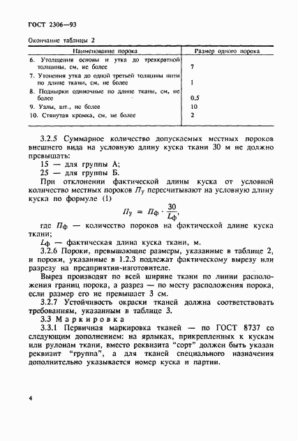 ГОСТ 2306-93, страница 7