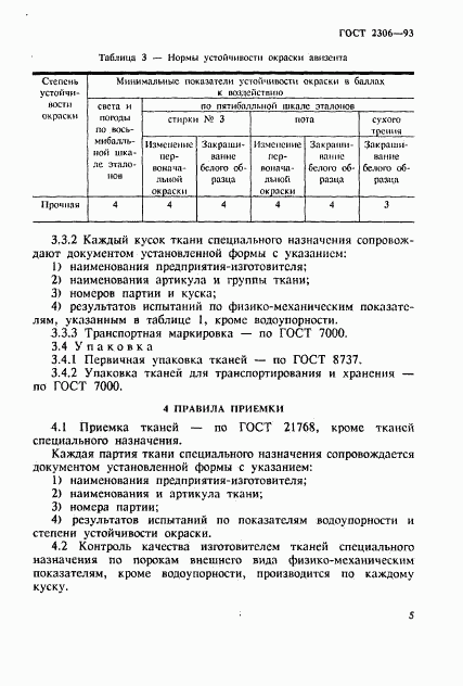 ГОСТ 2306-93, страница 8