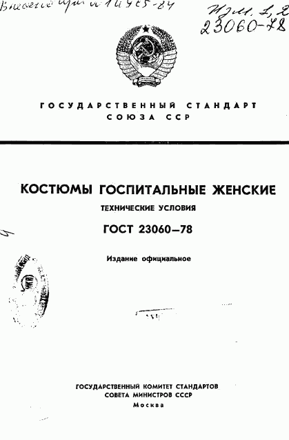 ГОСТ 23060-78, страница 1