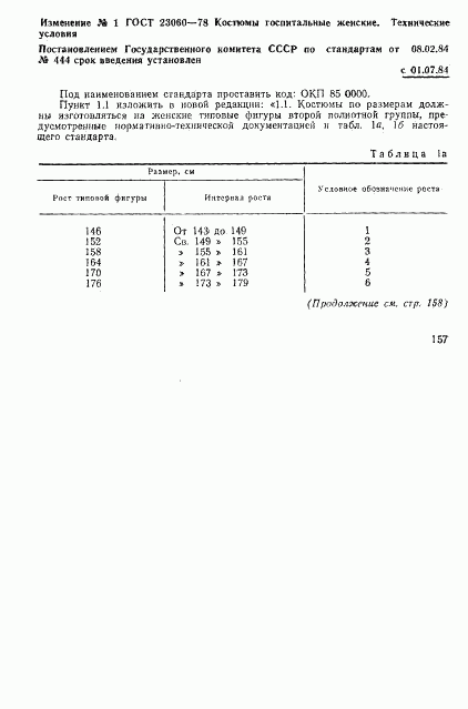 ГОСТ 23060-78, страница 18