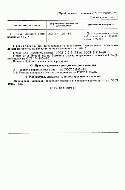 ГОСТ 23060-78, страница 23