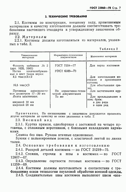 ГОСТ 23060-78, страница 9