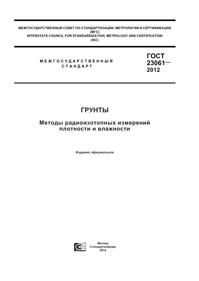 ГОСТ 23061-2012, страница 1